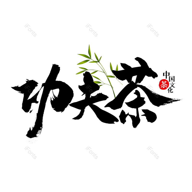 艺术字图片,书法字元素,毛笔字PNG,免抠素材